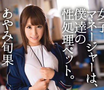 abp-232 游泳部的巨乳性欲处理玩具经理人-あやみ旬果-sarga