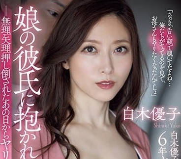 ADN-518 被女儿男友抱住的我-白木优子-sarga
