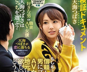 IPX-266 天海翼被求婚后是结婚还是继续当女优-sarga
