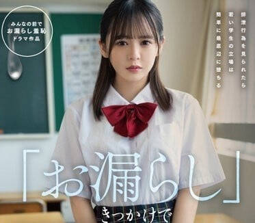 FSDSS-595 因为漏尿而被校内轮奸的失禁女高中生-sarga