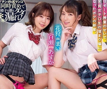 WAAA-250 不良女高中生-花狩麻衣 百濑明日香-sarga