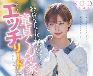 STARS-835 温柔的开始引导做爱-纱仓真菜-sarga
