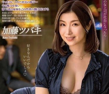 ALDN-174 女社长的性欲-加藤椿-sarga