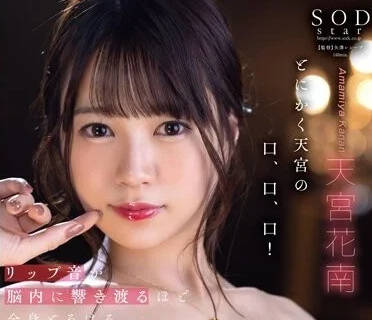 STARS-846 腦內傳來性感的口水聲音-天宮花南-sarga