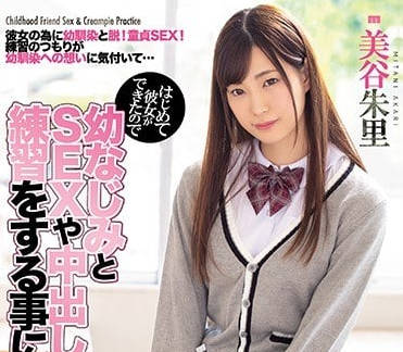 miaa-054 青梅竹马美谷朱里帮我练习-sarga