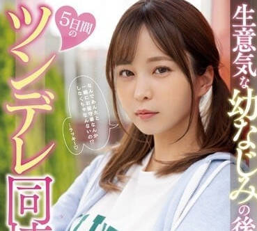 MIDV-491 五天的傲娇同居生活-九野雏乃-sarga
