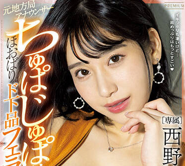 PRED-452 本地播音员-西野絵美-sarga