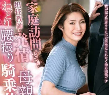 FERA-175 对来家访的班主任发情的母亲-sarga
