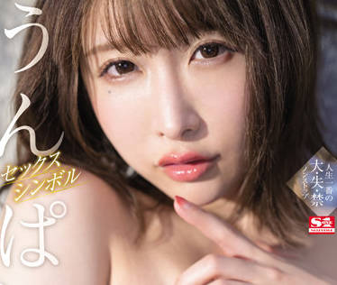 ssis-473 性爱符号-うんぱい-sarga