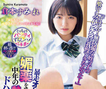 MIAA-741 被一个失控的老男人浇了春药-倉本すみれ-sarga