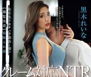 JUQ-544 客戶部長跟巨乳人妻-黒木れいな-sarga