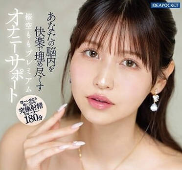 IPZZ-153 樱空桃的高级帮助打手枪-sarga