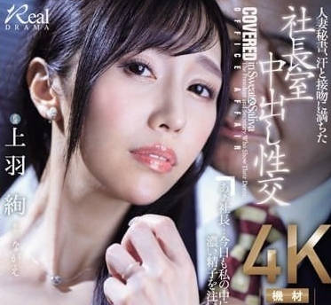 JUQ-551 人妻秘書-上羽絢-sarga