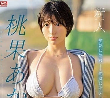 SSIS-732 新人第一好身材-桃果明里-sarga