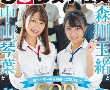 SDJS-183 招待一般用户-森川玉绪 中山琴叶-sarga