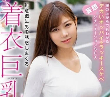 HODV-21820 无意间诱惑到男人的着衣巨乳-sarga
