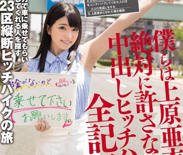 hnd-238 完全不一样的姿态内射-上原亜衣-sarga