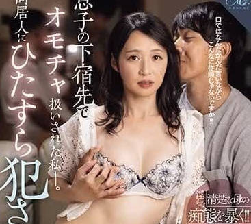 ROE-200 在儿子的下榻处被当成玩物的我-安野由美-sarga