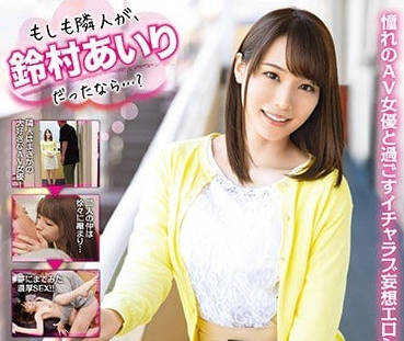 ABP-855 搬家后的新邻居居然是AV女优铃村爱里-sarga