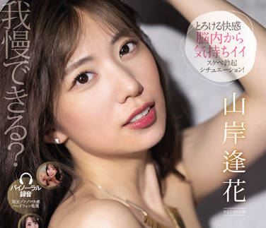 PRED-437 刺激着你的感官-山岸逢花-sarga