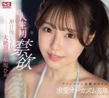 SONE-148 人生第一次禁欲-早坂ひめ-sarga