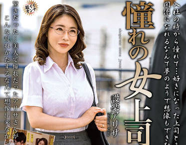 mond-233 梦想中的女老板-設楽アリサ-sarga