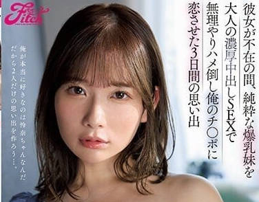 JUFE-455 女友不在的时候-桃园怜奈-sarga