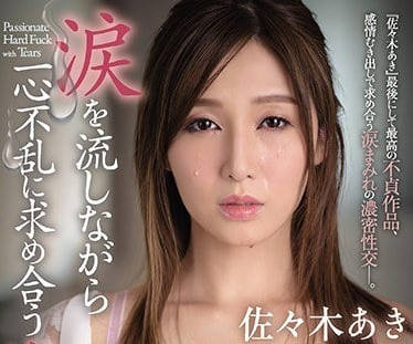 JUY-845 边流泪边渴望着激情性交的佐佐木明希-sarga