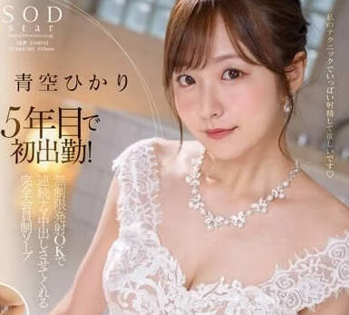 STARS-951 在第五年迎来初出勤-青空光-sarga