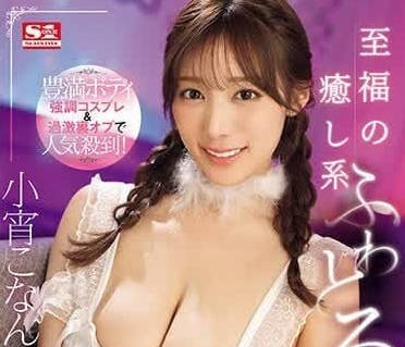 SONE-119 身材丰满的cosplay女-小宵こなん-sarga