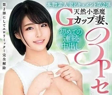 VOD-022 天然小恶魔GCUP妻-宫之木春华-sarga