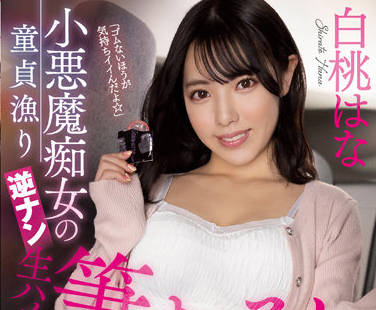 MIAA-736 小悪魔痴女-白桃はな-sarga