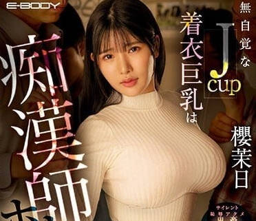 EBOD-981 无自觉的JCUP着衣巨乳-樱茉日-sarga