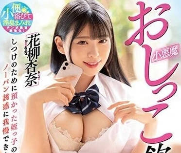 WAAA-267 小恶魔主导的饮尿舔阴性交-花柳杏奈-sarga