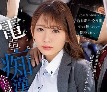 IPZZ-083 乘坐通勤电车的两小时-古川穗香-sarga