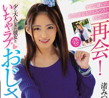 blk-444 重逢超傲慢辣妹-渚みつき-sarga