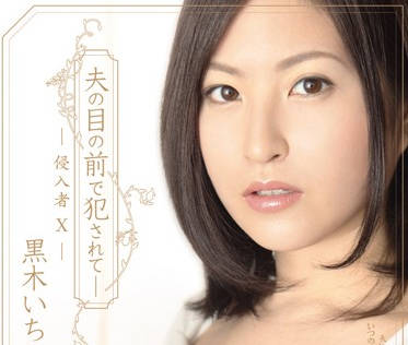 shkd-424 被闯入者侵犯的人妻-黒木いちか-sarga