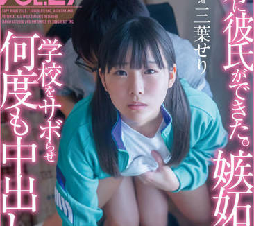 SDMF-025 我妹妹有一个男朋友-三葉せり-sarga