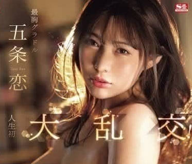 SONE-276 人生第一次的大亂交-五條戀-sarga