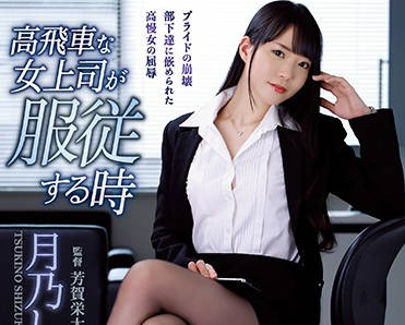 atid-415 狂妄自大的女上司-月乃しずく-sarga