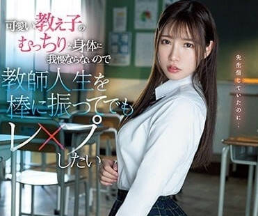 SSIS-846 可爱学生的丰满身体-宫城理惠-sarga
