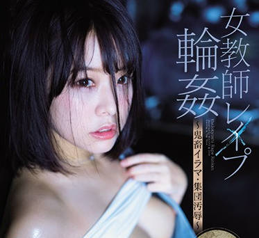 MIDE-876 女教师强奸团伙-八木奈々-sarga