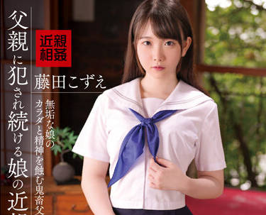 IBW-905Z 女儿被父亲强奸的乱伦镜头-藤田こずえ-sarga