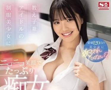 SONE-259 學生兼任偶像美少女-中森心心奈-sarga
