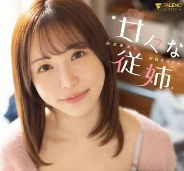 FSDSS-623 甜美表姐-天使萌-sarga