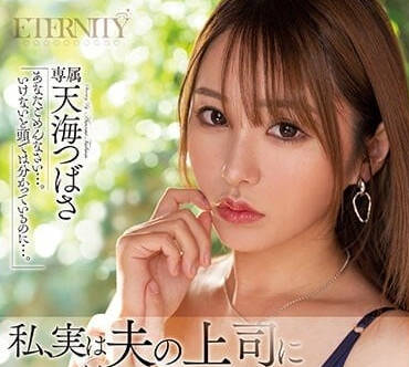 MEYD-835 一直被丈夫的上司侵犯-天海翼-sarga