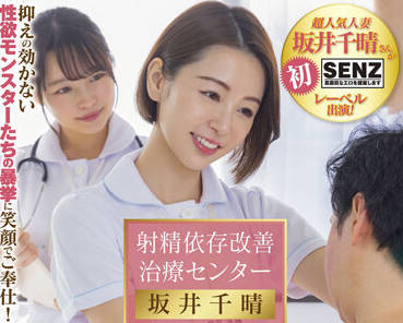 sdde-681 射精依存改善治療-坂井千晴-sarga