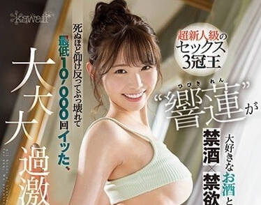 CAWD-533 最喜欢的酒和性爱都被禁止-响莲-sarga