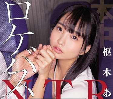 hnd-802 清纯少女偶像爱上了大巴车司机-枢木あおい-sarga