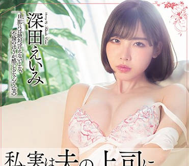 MEYD-493 我一直被我丈夫的老板强奸-深田えいみ-sarga